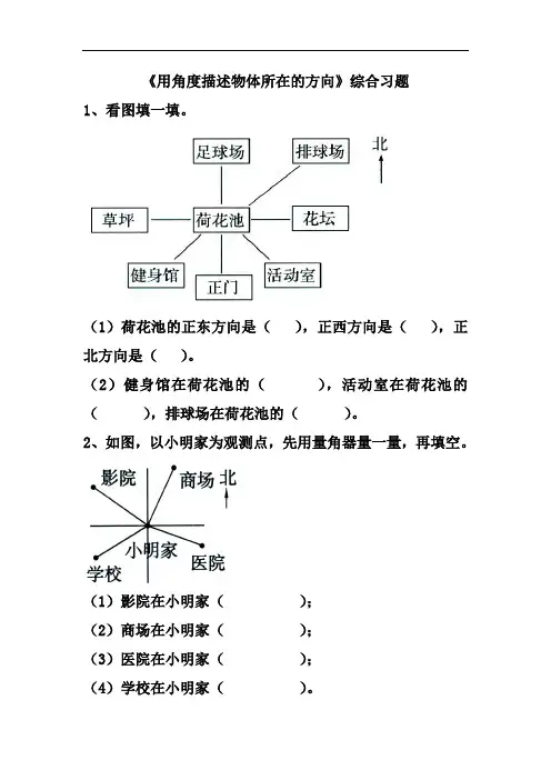 2016冀教版数学五年级上册第1单元《方向与路线》综合习题.doc