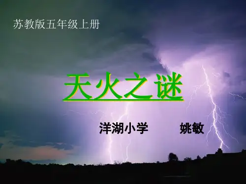 天火之谜解析PPT精品课件 (2)