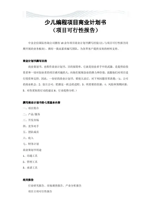 [精品文档]少儿编程项目商业计划书