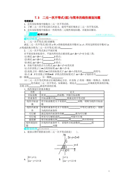 2014届高考数学一轮复习 第七章不等式7.3二元一次不等式(组)与简单的线性规划问题教学案 理  新人教A版