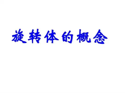 旋转体的概念