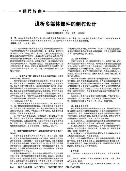浅析多媒体课件的制作设计