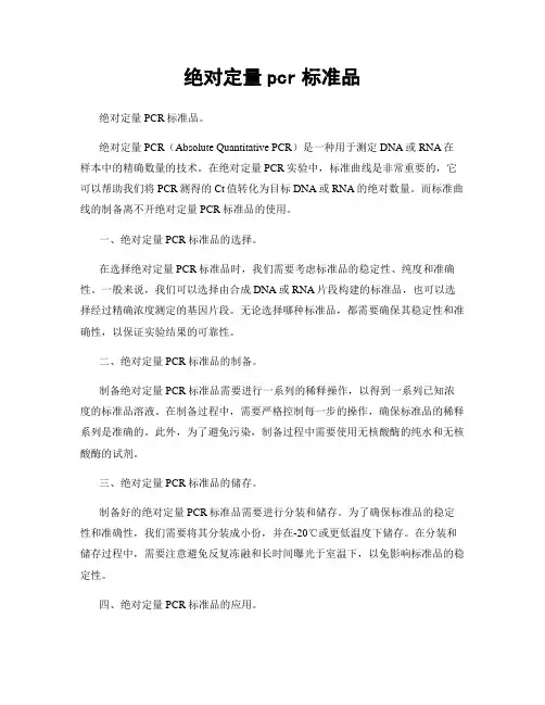 绝对定量pcr标准品