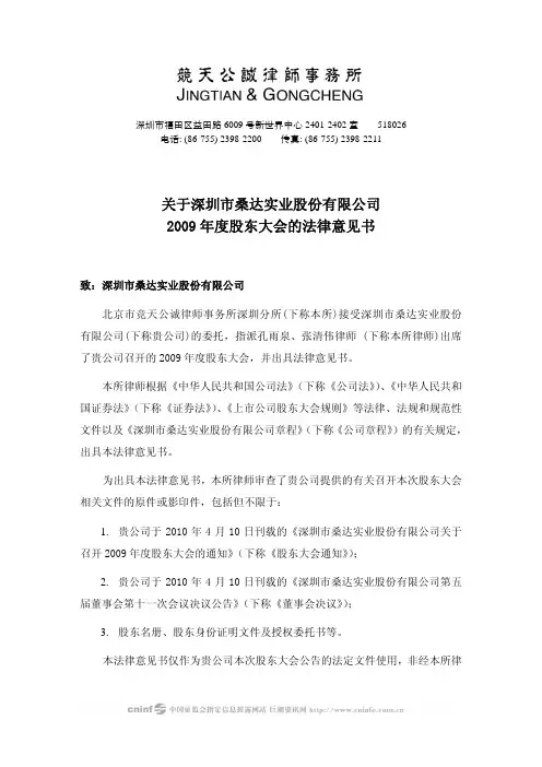 深圳市桑达实业股份有限公司2009年度股东大会的法律意见书