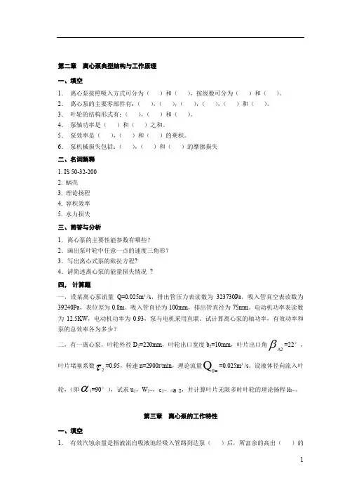 离心泵典型结构与工作原理 习题