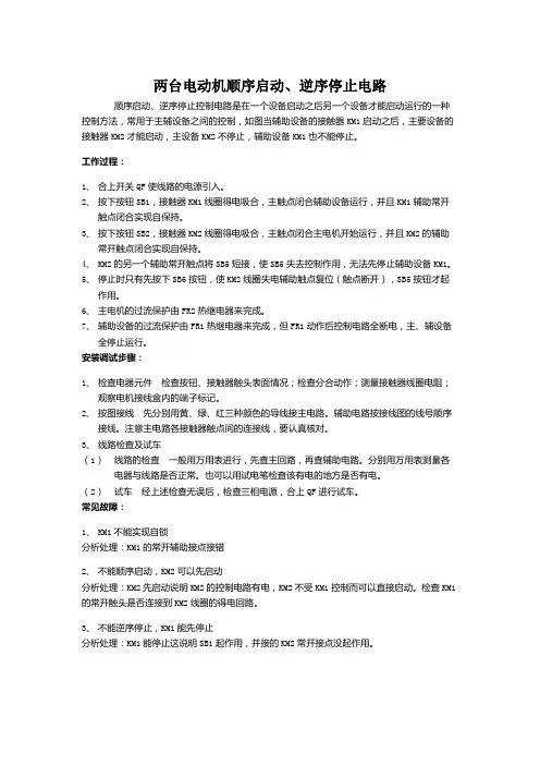 两台电动机顺序启动、逆序停止电路
