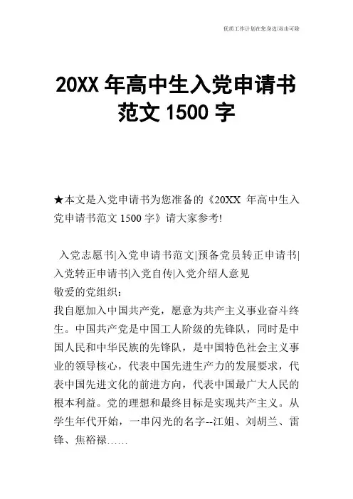 【申请书】20XX年高中生入党申请书范文1500字