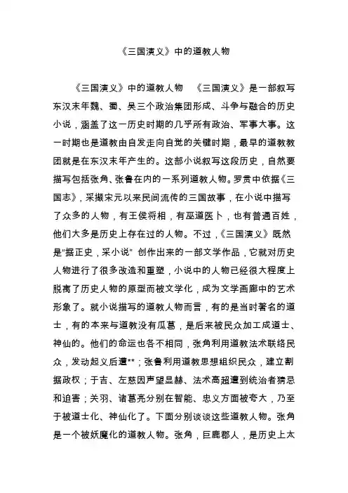 《三国演义》中的道教人物