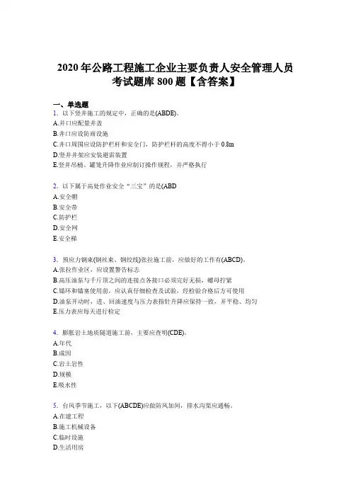新版精编2020年公路工程施工企业主要负责人与安全管理人员考核题库800题(含参考答案)