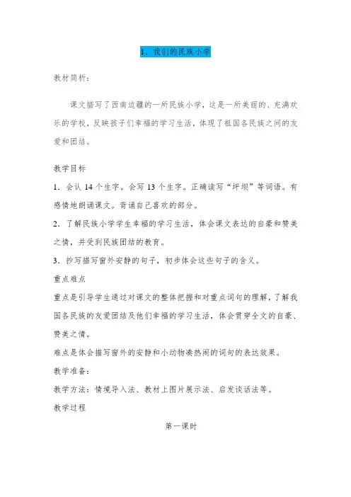 三年级上册《我们的民族小学》教案