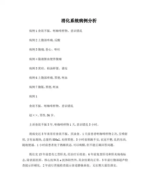 消化系统病例分析