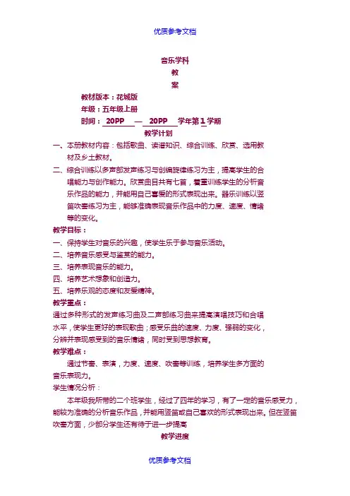 [实用参考]新花城版小学音乐教案五年级上册.doc