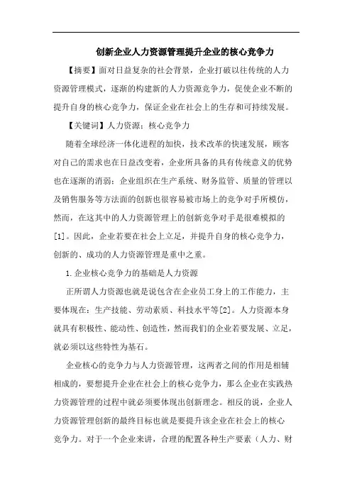 创新企业人力资源管理提升企业核心竞争力论文