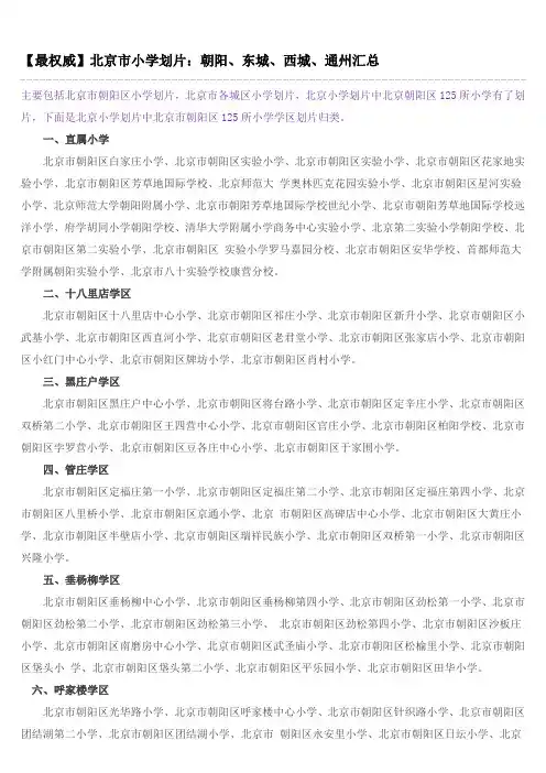北京市小学划片：朝阳、东城、西城、通州汇总