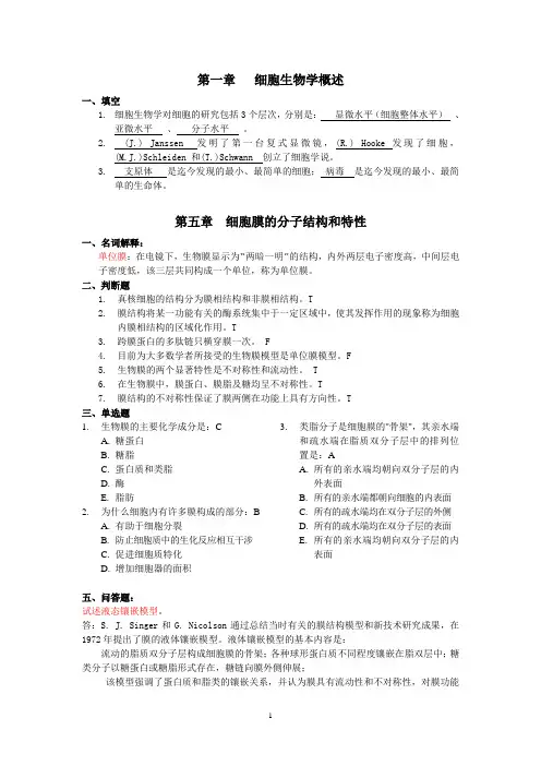 2011级 细胞生物学 习题及答案