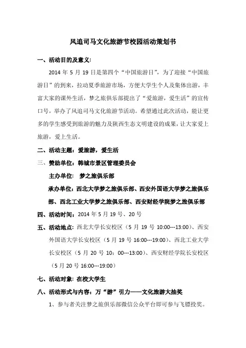 风追司马文化旅游节校园活动策划书