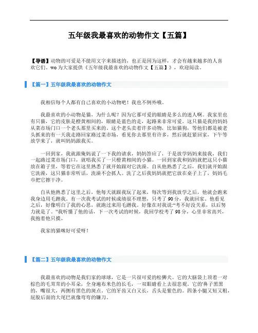 五年级我最喜欢的动物作文【五篇】