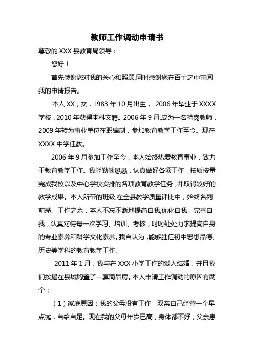 教师工作调动申请书