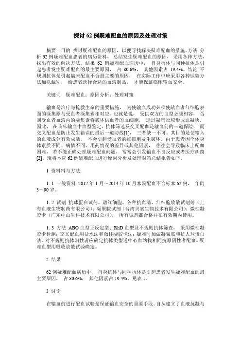 探讨62例疑难配血的原因及处理对策