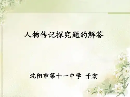 人物传记探究题