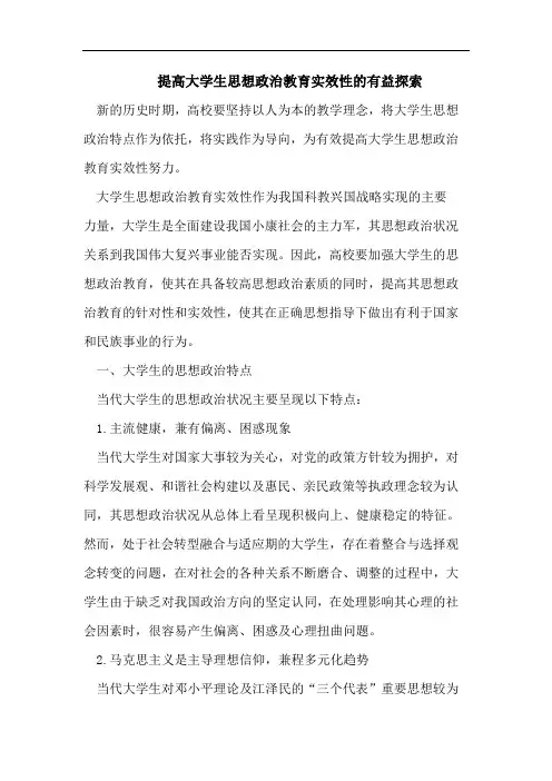 提高大学生思想政治教育实效性有益