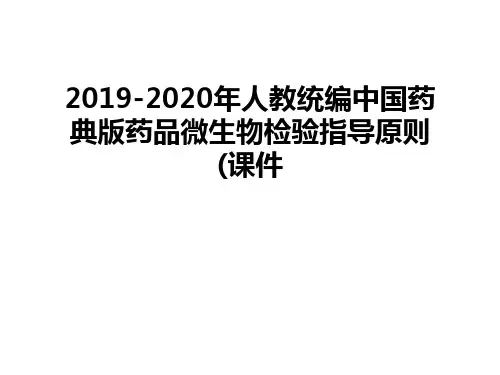 最新2019-2020年人教统编中国药典版药品微生物检验指导原则(课件