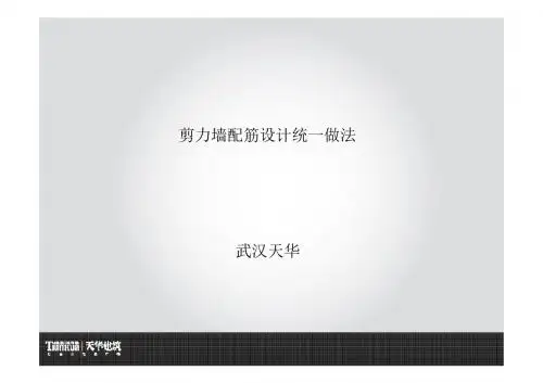 剪力墙配筋统一做法