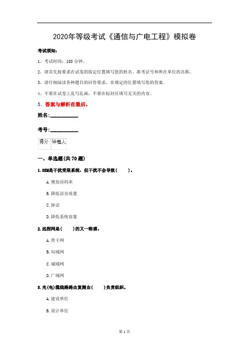 2020年等级考试《通信与广电工程》模拟卷(第32套)