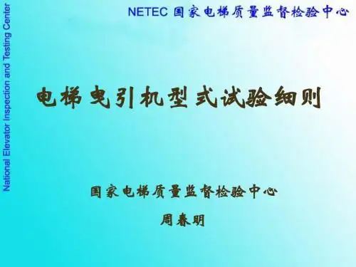 电梯曳引机型式试验细则讲座