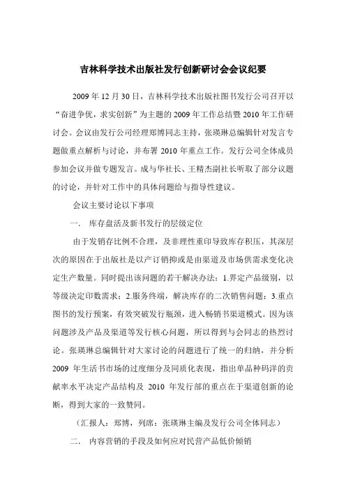 吉林科学技术出版社发行创新研讨会会议纪要