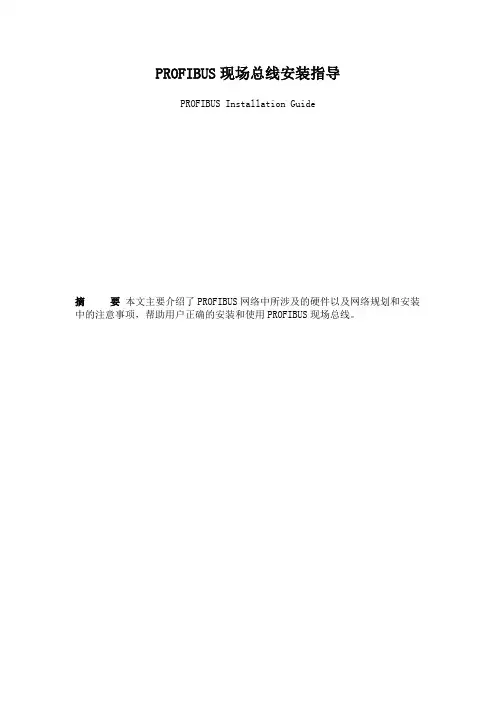PROFIBUS现场总线安装指导1