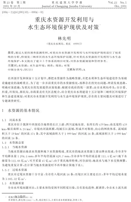 重庆水资源开发利用与水生态环境保护现状及对策