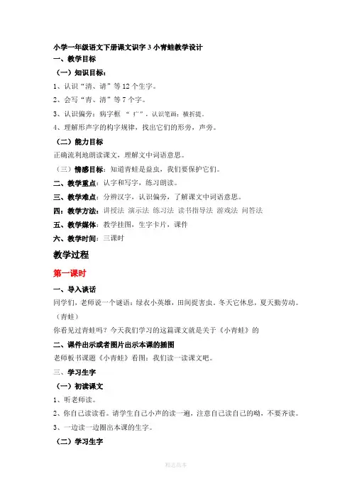 小学一年级语文下册识字3小青蛙教学设计 2