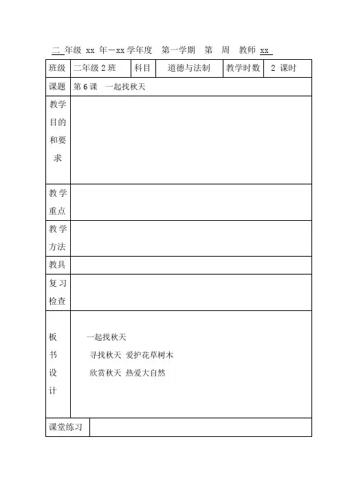 二年级道德与法治表格式教案第6课  一起找秋天教学设计