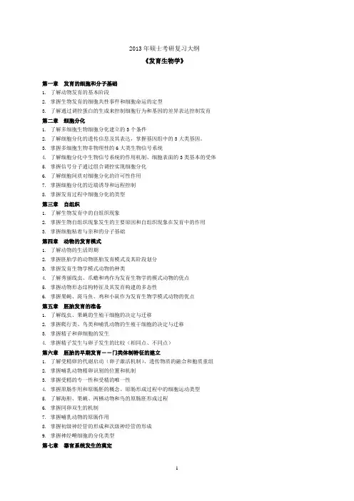 河北农业大学2013年研究生入学考试810《发育生物学》大纲