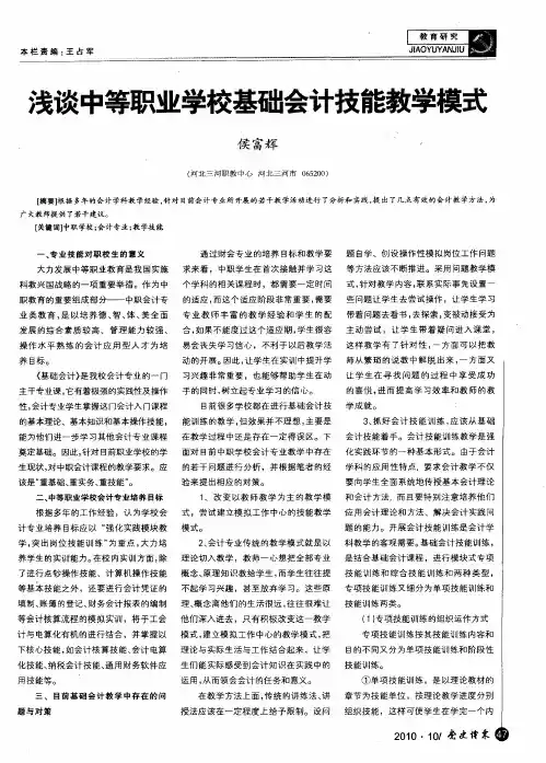 浅谈中等职业学校基础会计技能教学模式