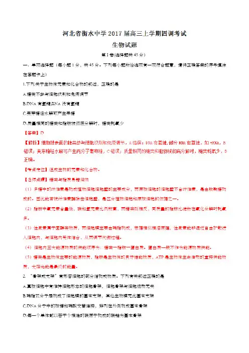 【全国百强校】河北省衡水中学2017届高三上学期四调考试生物试题解析(解析版)
