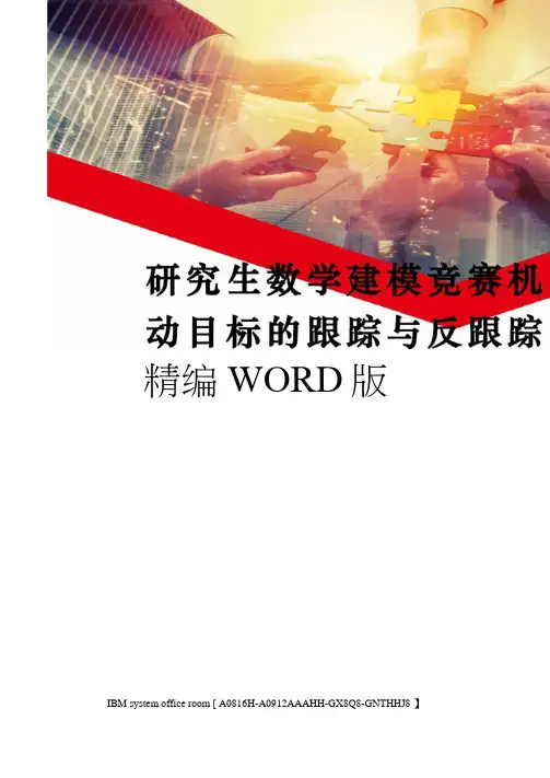 研究生数学建模竞赛机动目标的跟踪与反跟踪定稿版