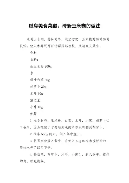 厨房美食菜谱：清新玉米糊的做法
