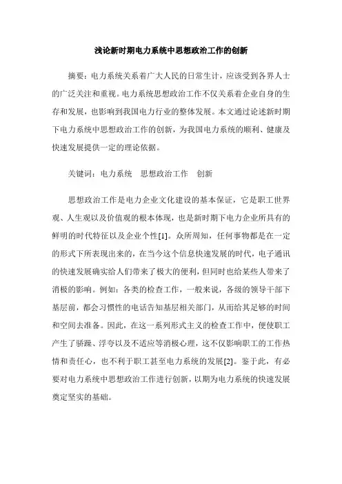 浅论新时期电力系统中思想政治工作的创新