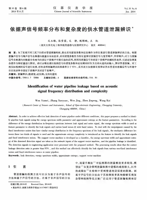 依据声信号频率分布和复杂度的供水管道泄漏辨识