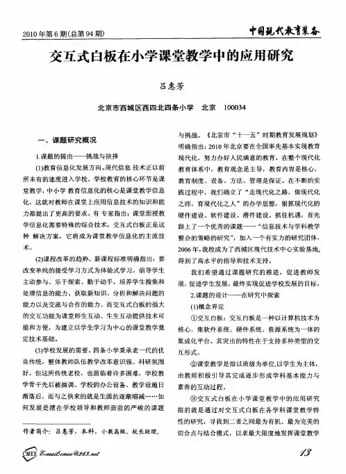 交互式白板在小学课堂教学中的应用研究