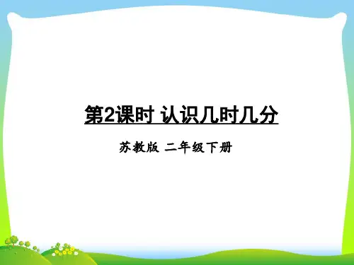 苏教版二年级下册数学课件-第二单元 第2课时 认识几时几分 (共10张PPT)