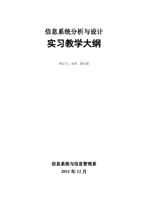 09级信管专业第六学期《信息系统分析与设计》课程设计教学大纲