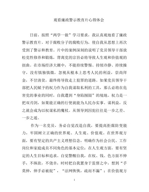 观看廉政教育片有感