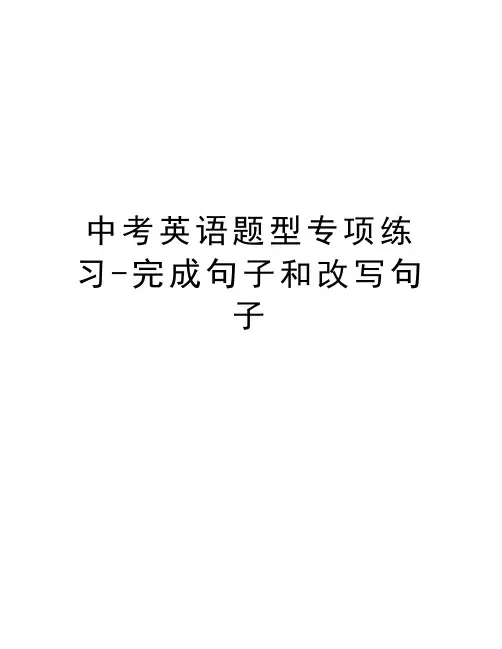 中考英语题型专项练习-完成句子和改写句子讲课教案