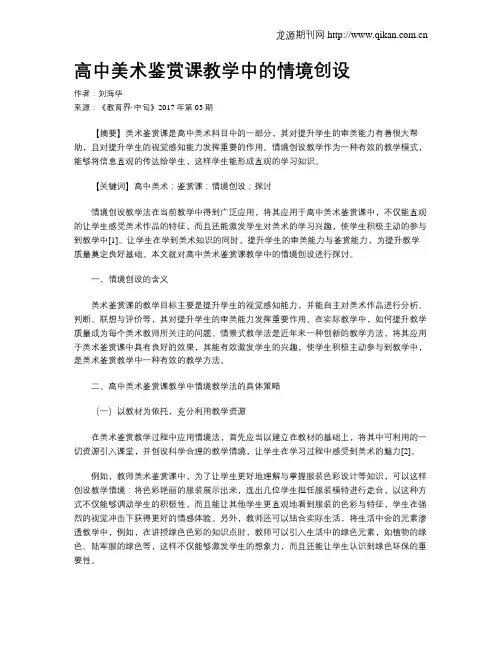 高中美术鉴赏课教学中的情境创设