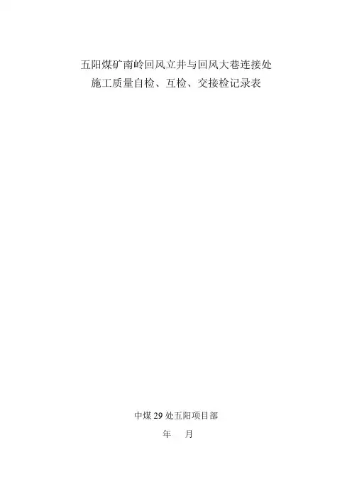 施工质量自检、互检、交接检记录