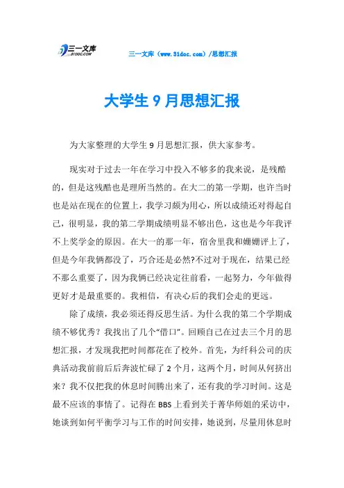 大学生9月思想汇报