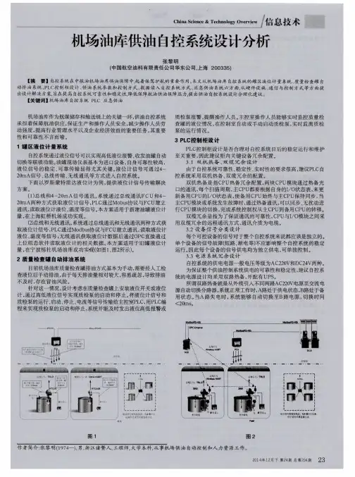 机场油库供油自控系统设计分析